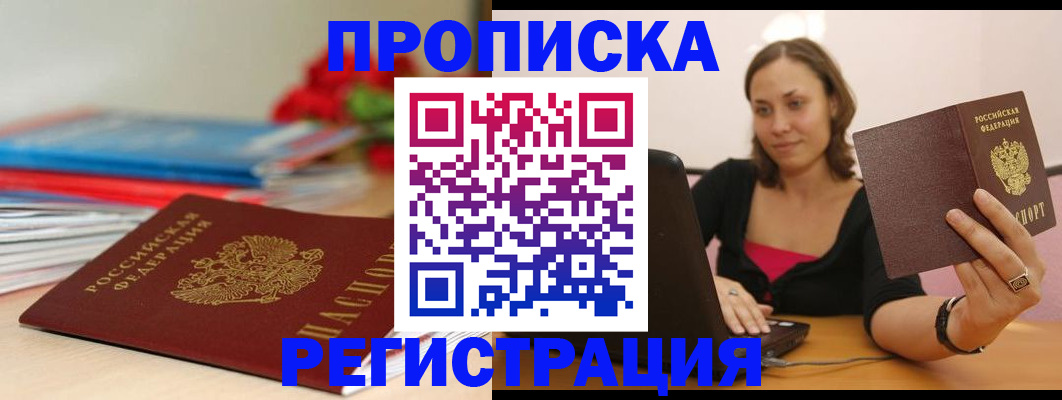 временная регистрация купить в Белоозёрском